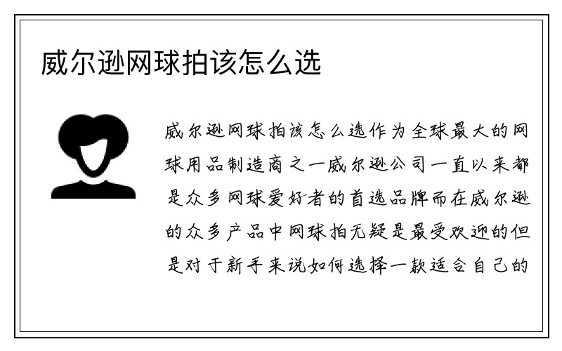 威尔逊网球拍该怎么选