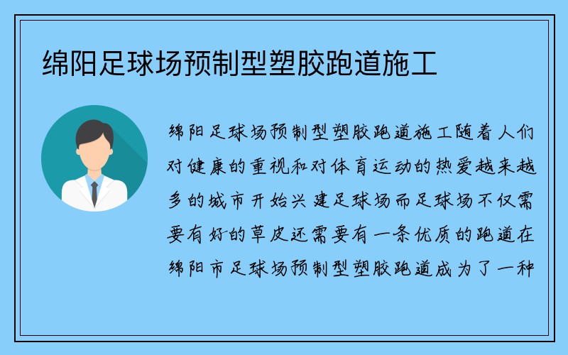 绵阳足球场预制型塑胶跑道施工