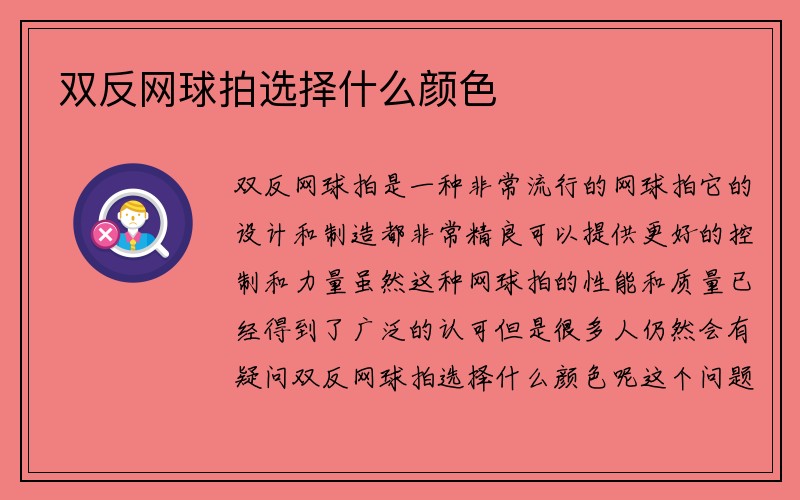 双反网球拍选择什么颜色