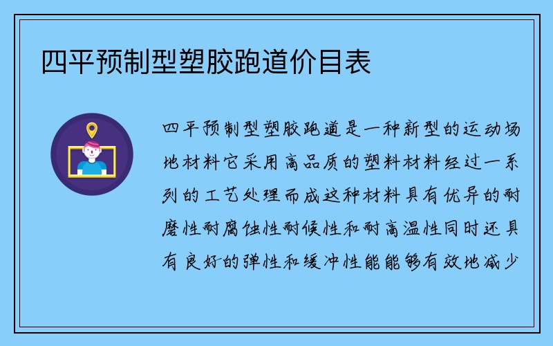 四平预制型塑胶跑道价目表