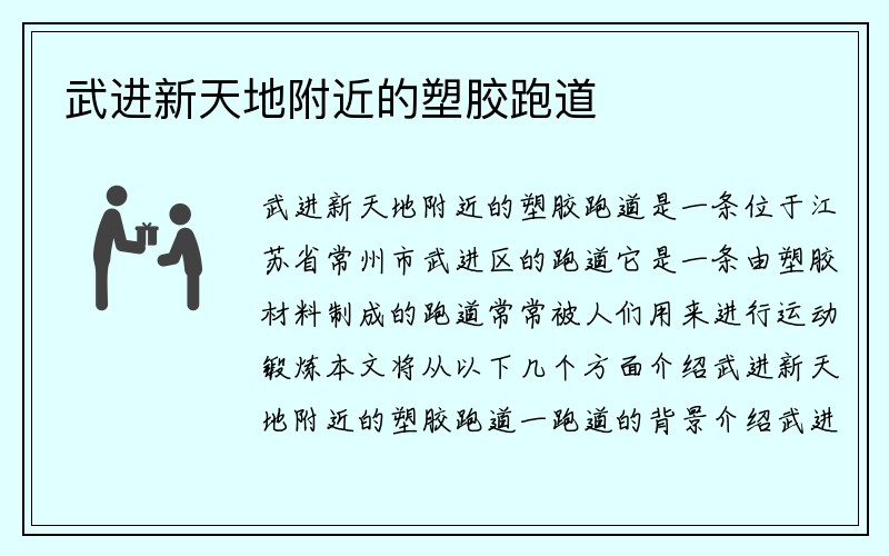 武进新天地附近的塑胶跑道