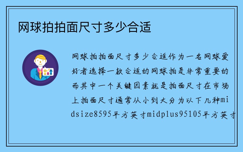 网球拍拍面尺寸多少合适