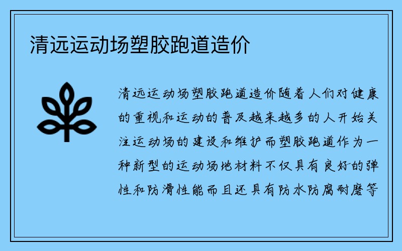 清远运动场塑胶跑道造价