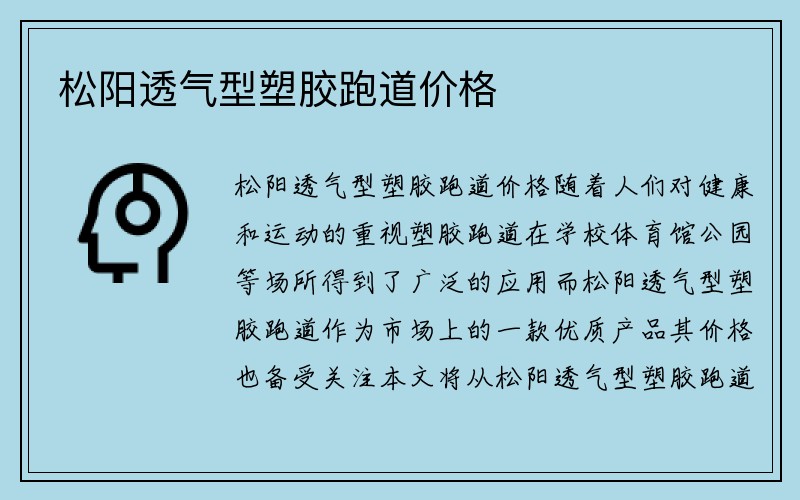 松阳透气型塑胶跑道价格