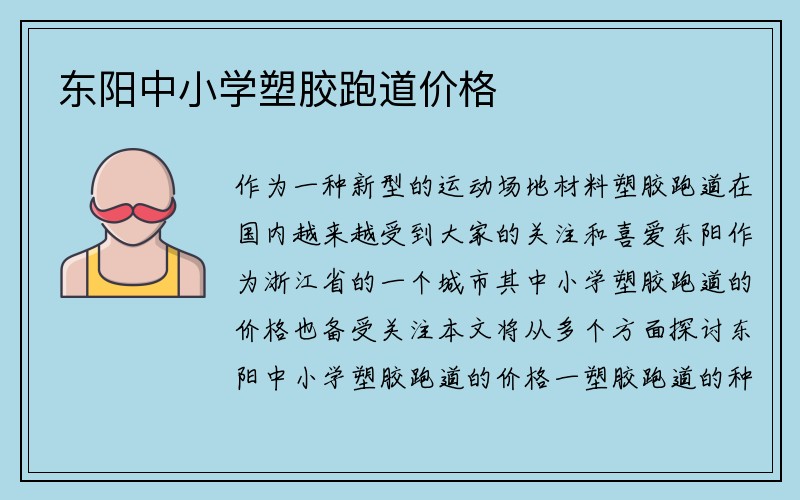 东阳中小学塑胶跑道价格