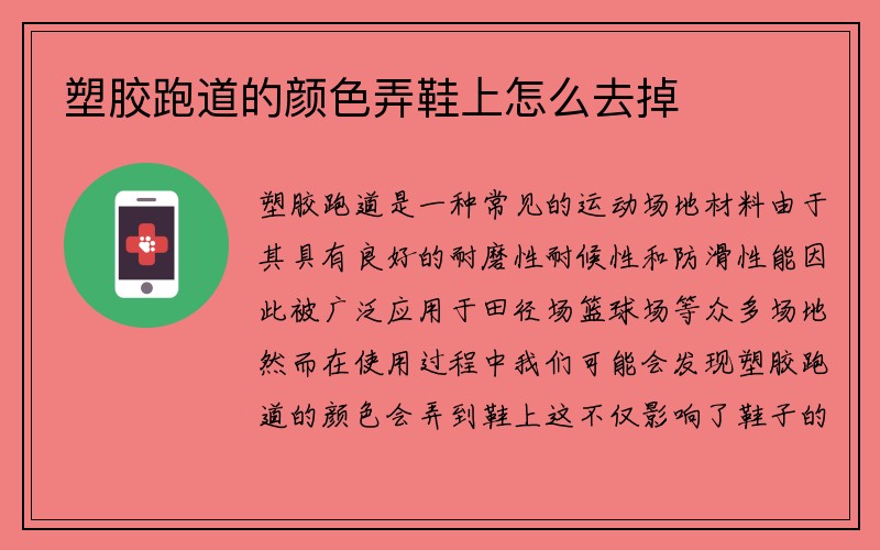 塑胶跑道的颜色弄鞋上怎么去掉