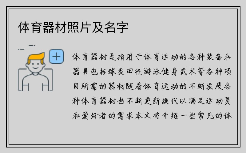 体育器材照片及名字