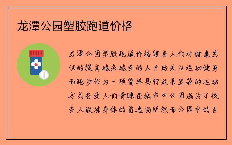 龙潭公园塑胶跑道价格