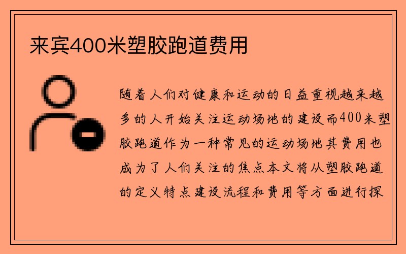 来宾400米塑胶跑道费用