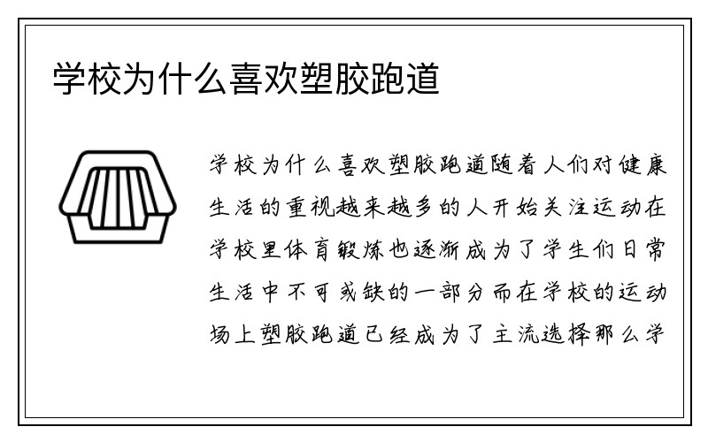 学校为什么喜欢塑胶跑道