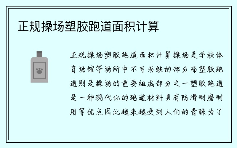 正规操场塑胶跑道面积计算