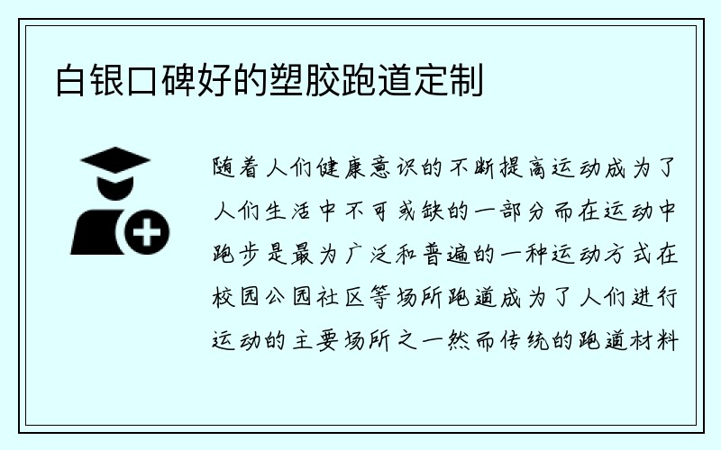 白银口碑好的塑胶跑道定制