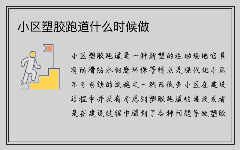 小区塑胶跑道什么时候做