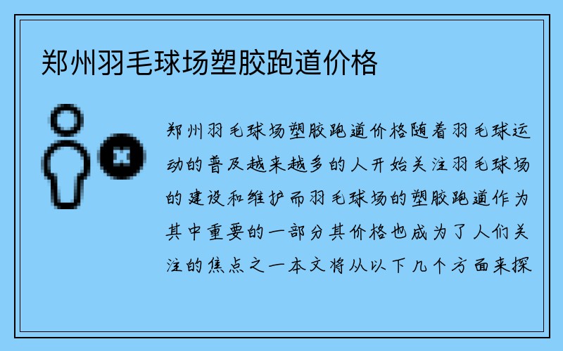 郑州羽毛球场塑胶跑道价格