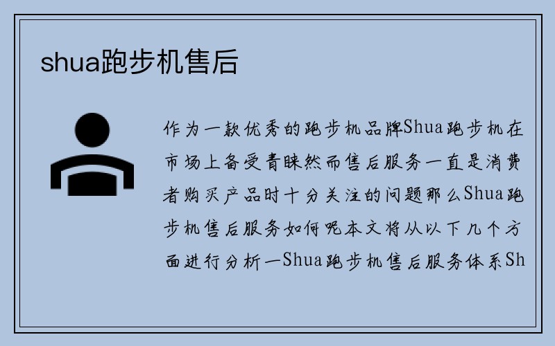 shua跑步机售后