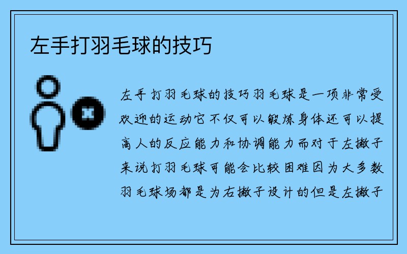 左手打羽毛球的技巧