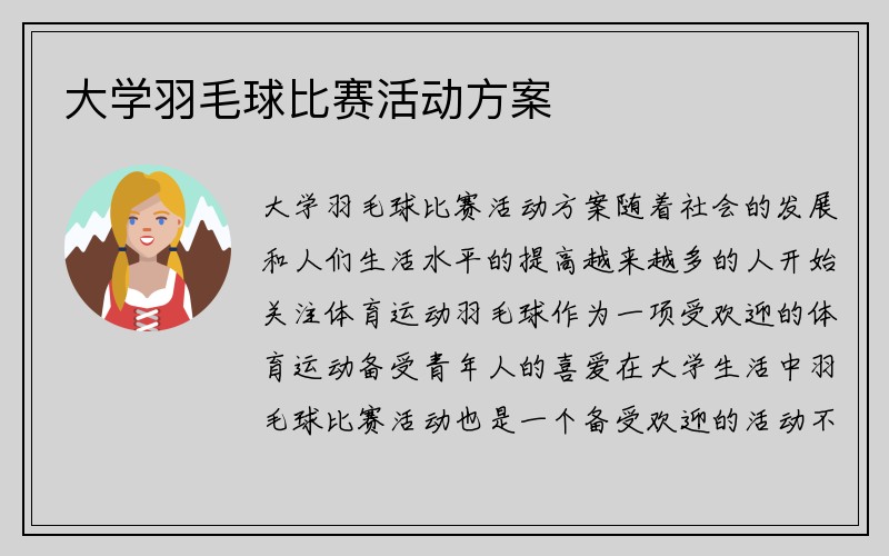 大学羽毛球比赛活动方案