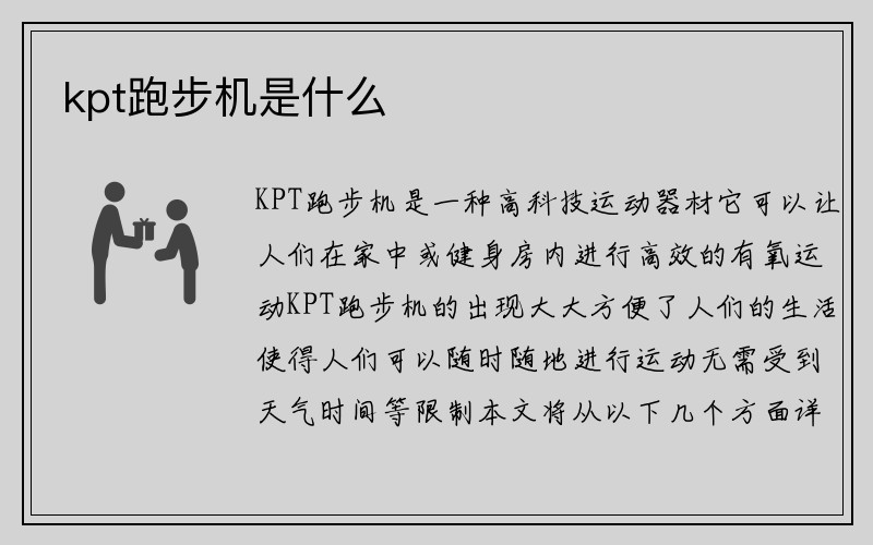 kpt跑步机是什么