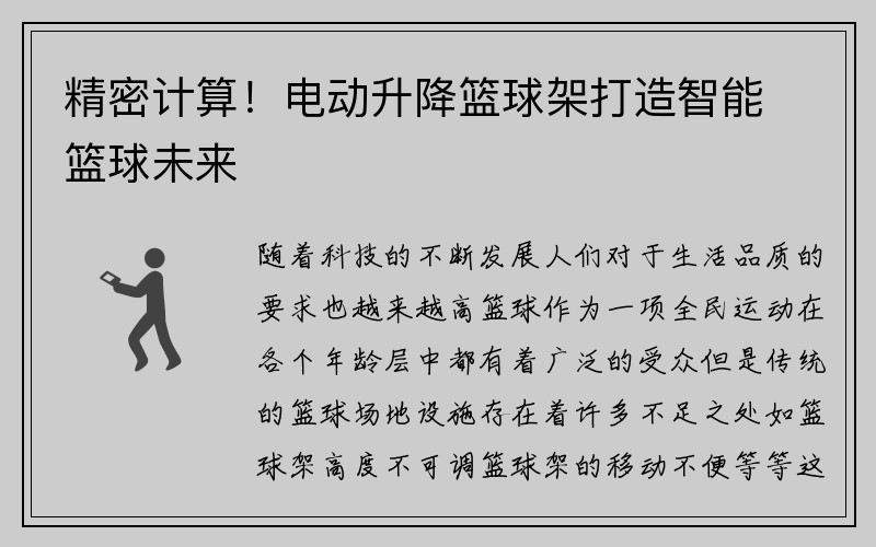 精密计算！电动升降篮球架打造智能篮球未来