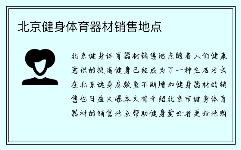 北京健身体育器材销售地点