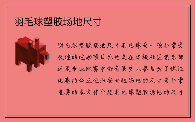 羽毛球塑胶场地尺寸