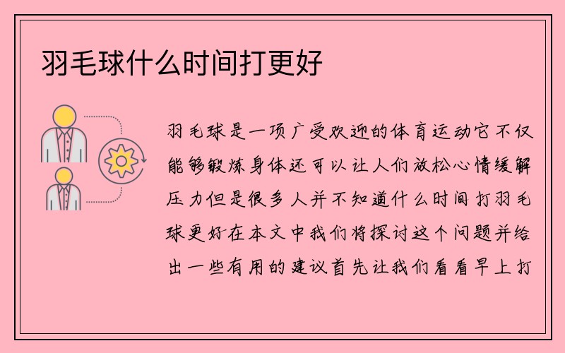 羽毛球什么时间打更好