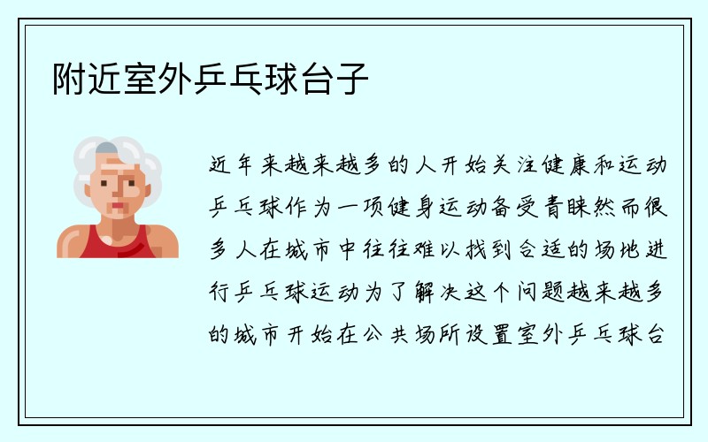 附近室外乒乓球台子