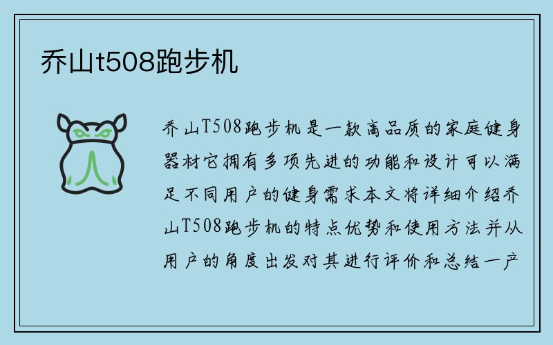 乔山t508跑步机