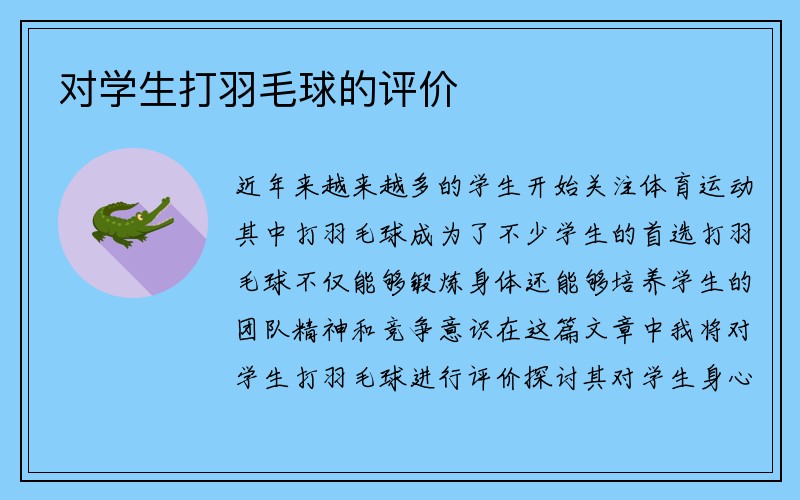 对学生打羽毛球的评价