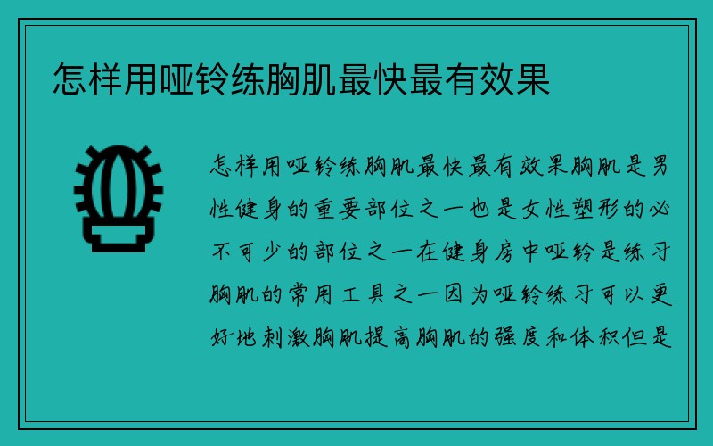 怎样用哑铃练胸肌最快最有效果