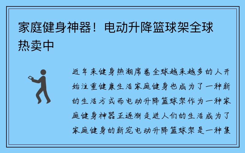 家庭健身神器！电动升降篮球架全球热卖中