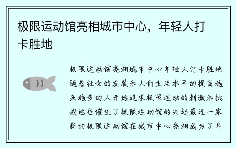 极限运动馆亮相城市中心，年轻人打卡胜地