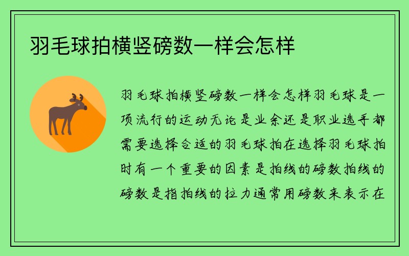 羽毛球拍横竖磅数一样会怎样