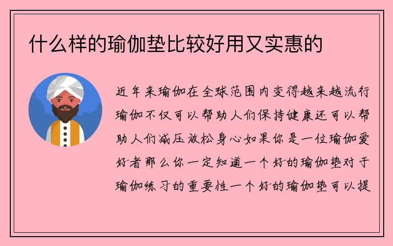 什么样的瑜伽垫比较好用又实惠的