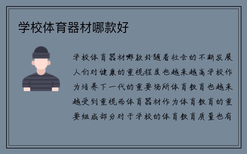 学校体育器材哪款好