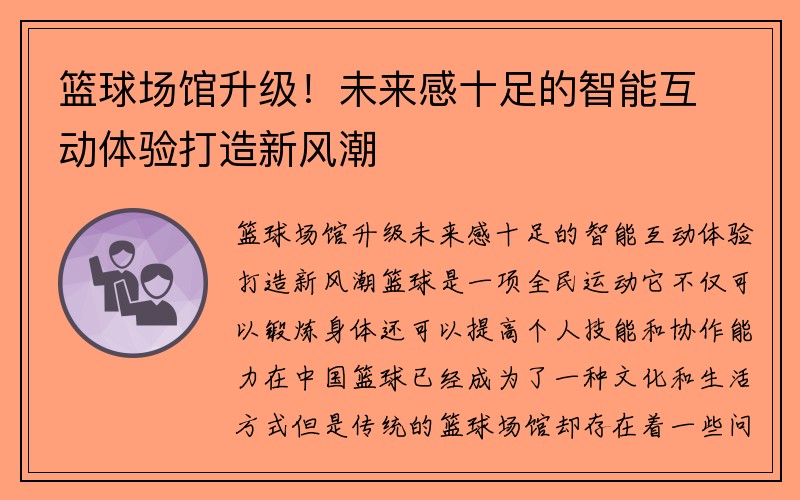 篮球场馆升级！未来感十足的智能互动体验打造新风潮