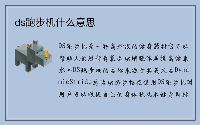 ds跑步机什么意思