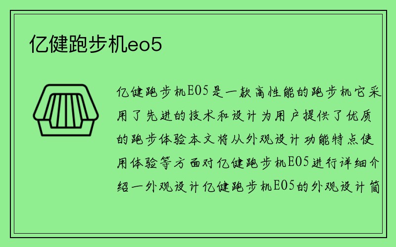 亿健跑步机eo5