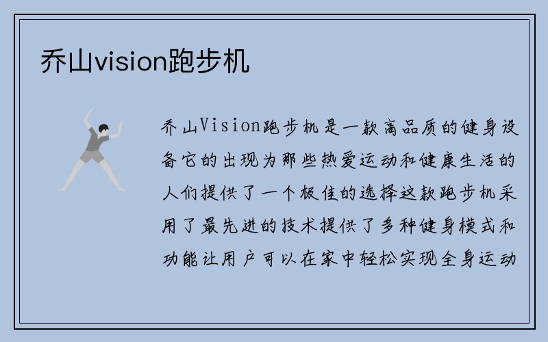 乔山vision跑步机