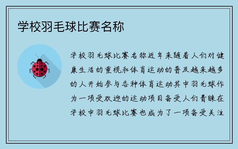 学校羽毛球比赛名称