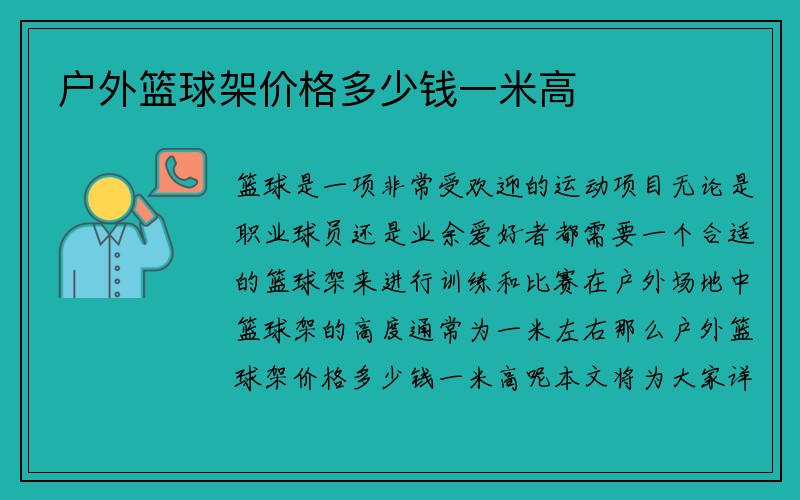 户外篮球架价格多少钱一米高