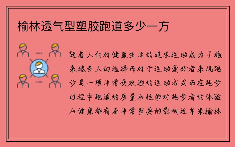 榆林透气型塑胶跑道多少一方