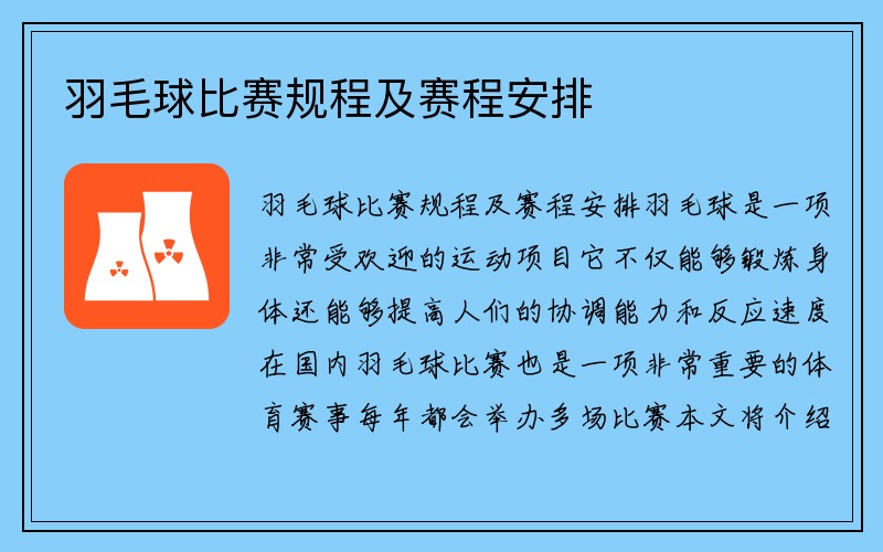 羽毛球比赛规程及赛程安排