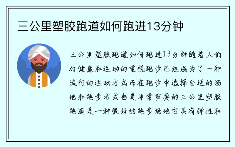 三公里塑胶跑道如何跑进13分钟