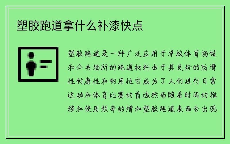 塑胶跑道拿什么补漆快点