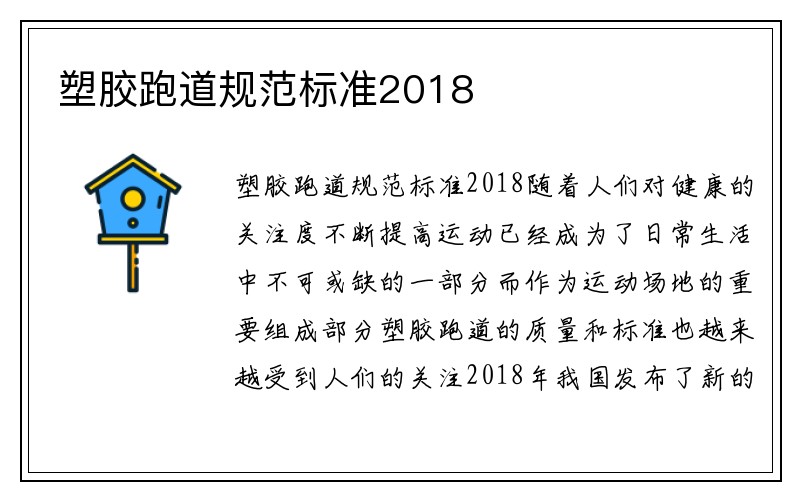 塑胶跑道规范标准2018