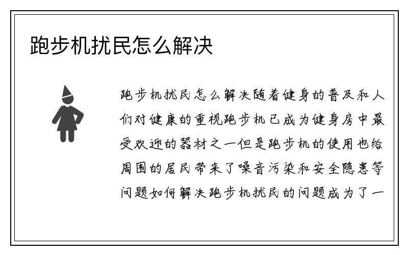 跑步机扰民怎么解决